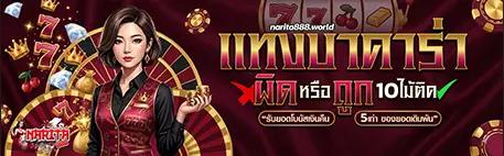 ทางเข้า na ri ta 888